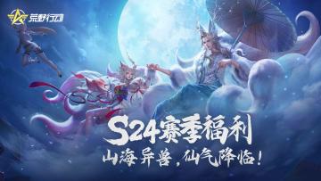 （已开奖）【S24赛季送福利】仙气降临，山海异兽登陆荒野！