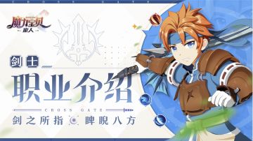 冒险家笔记丨剑士职业介绍——剑之所指，睥睨八方！
