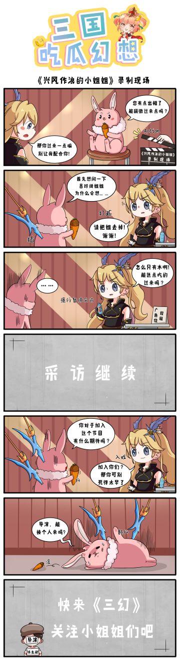 【三国吃瓜幻想第七期】兴风作浪的小姐姐