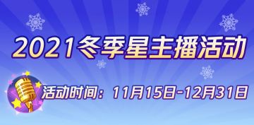 狼人杀官方星主播招募 | 做寒冬中最耀眼的星！