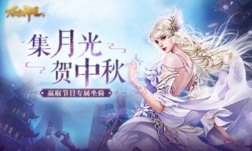 集月光开宝盒 《太古神王：星魂觉醒》陪你过中秋
