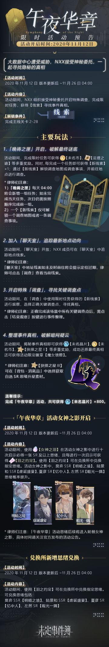 活动预告 |《未定事件簿》「午夜华章」限时活动预告