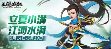 立夏小满江河水满