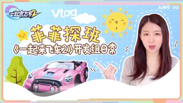 【Vlog】菲菲探班——《一起来飞车2》开发组日常/文末有惊喜！
