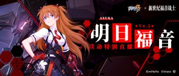 4.5版本「明日福音」直播预告