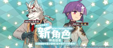 「新角色特选扭蛋」活动开启预告