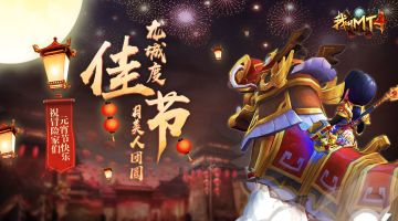 《我叫MT4》祝冒险家们元宵节快乐！