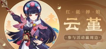 【已开奖】「红毹婵娟」· 云堇登场 参与活动赢周边~