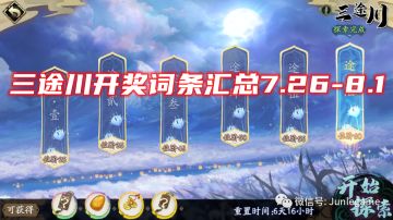 三途川7.26-8.1强化词条神树秘宝汇总~天地劫手游