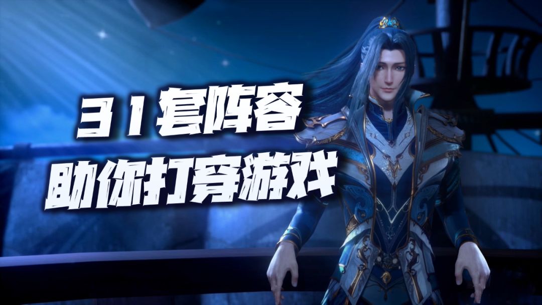 魂师对决：更新版全战斗场景阵容汇总！31套阵容助你封神！（9.1）截图