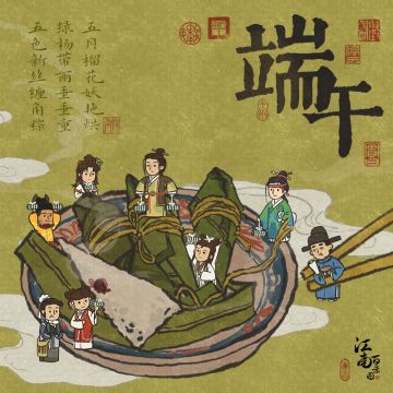 【内含福利】端午节快乐！（已开奖）