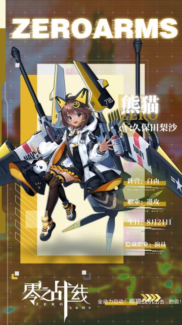 【战姬档案】熊猫是天底下最可爱的生物——熊猫