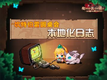 『坎特伯雷圆桌会 · 第六期』小公主10w粉丝特供：游戏最新消息抢先看！ε≡٩(๑>₃<)۶