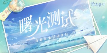 【曙光测试】攻略征集活动正式开启！