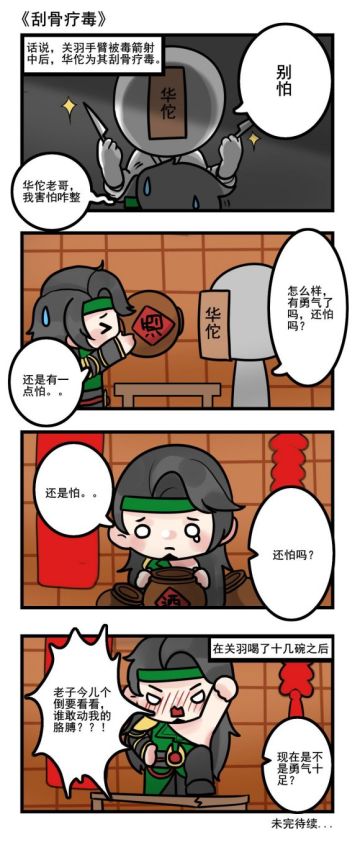 【趣味漫画】刮骨疗毒