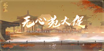 书院情报 | 无心苑大促开启预告