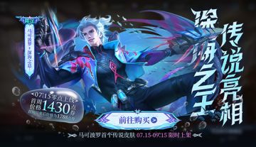 7月14日更新公告：马可波罗-深海之息上线！开启王者夏日奇旅！