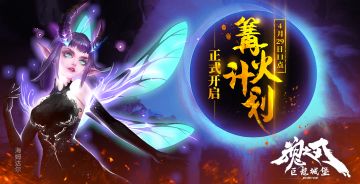 《巨龙城堡》篝火计划4.29开启，准备受苦吧！