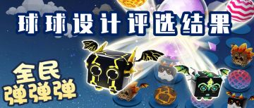 《全民弹弹弹》球球设计大赛结果出炉啦，你的心水球球上榜了吗？