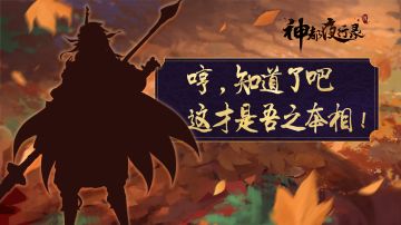 哼，知道了吧，这才是吾之本相！