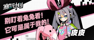 《赛尔计划》学员介绍——皮皮