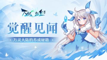 【觉醒见闻】灵师大人请留步，收下这份养成攻略！