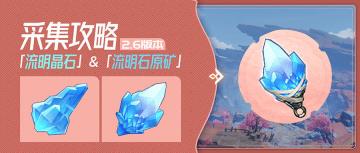 【V2.6攻略】#探索解谜#流明石收集攻略（80个）