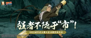 大区决赛高手过招，现场活动福利不断！