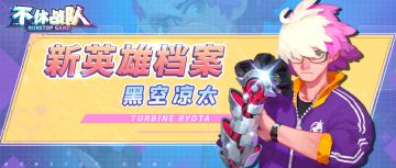 英雄档案-黑空凉太