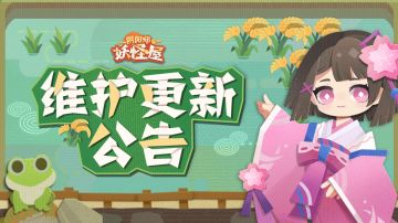 《阴阳师：妖怪屋》4月28日维护更新公告