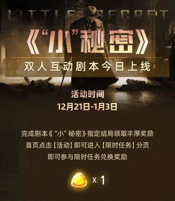 双人互动剧本“小”秘密，正等待调查...