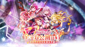 《BanG Dream! 少女乐团派对!》全平台公测开启！