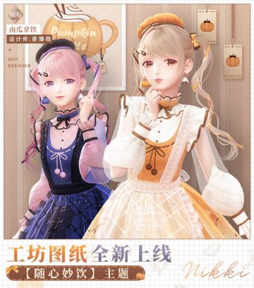 【预告】全新工坊图纸·南瓜拿铁——开放制作