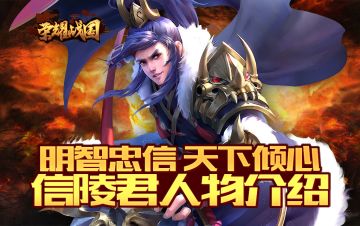 身为战国四公子之首，信陵君到底有多逆天？