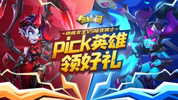蜘蛛女王 VS 暗夜骑士？Pick英雄领好礼！