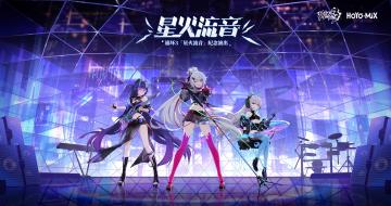 《崩坏3》「星火流音」纪念演出即将开演