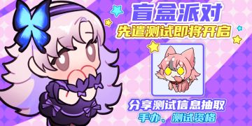 【已开奖】《盲盒派对》「先遣测试」即将开启！分享测试信息抽取测试资格汪