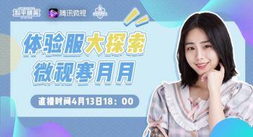 微视寒月月带你体验服大探索