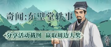 【奇闻：东壁堂轶事】分享活动截图，赢取周边大奖！