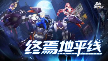 《高能手办团》角色PV-「终焉地平线」