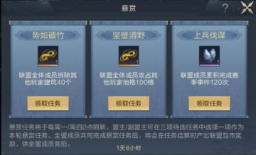 玩法爆料丨联盟悬赏玩法揭秘！一周可领两次“工资”！