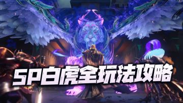 魂师对决：SP白虎全玩法攻略！版本第一主C之位是否名副其实？