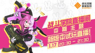 #COMPASS战斗学院 新版本试玩直播噢~切里拜！