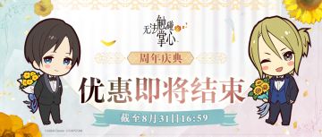 【维护预告】优惠即将结束