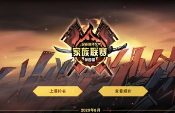 第四届家族联赛——入围家族积分表（问答帖）