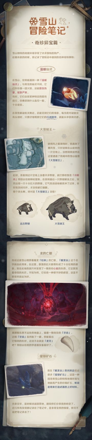 【雪山·冒险笔记】奇珍异宝篇