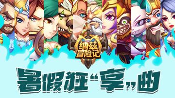 《纳兹冒险记》7月9日暑假狂享曲，狂爽一夏