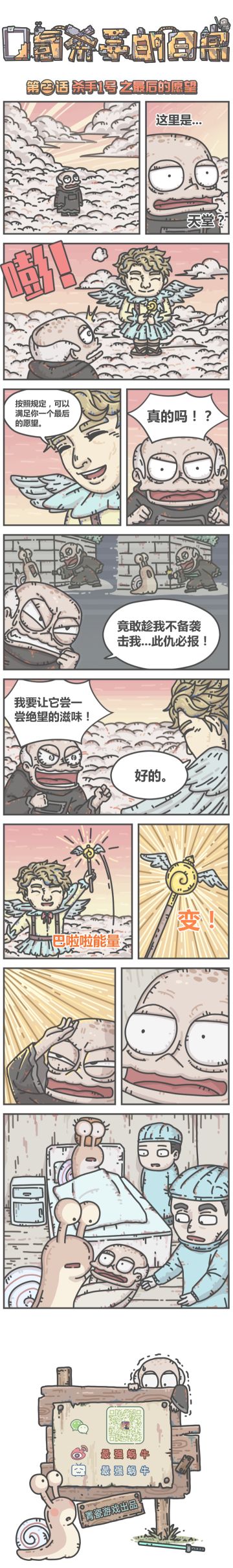 蜗牛条漫|0氪杀手的日常，第23话，杀手1号之最后的愿望