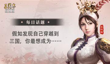 【每日话题】假如发现自己穿越到三国，你最想成为……