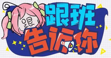V2.8更新前瞻 | 跟班告诉你—新版本更新动向